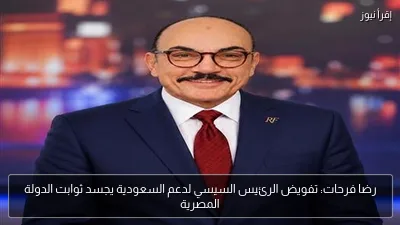 رضا فرحات: تفويض الرئيس السيسي لدعم السعودية يجسد ثوابت الدولة المصرية