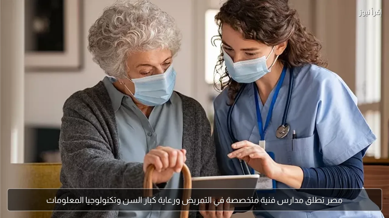 مصر تطلق مدارس فنية متخصصة في التمريض ورعاية كبار السن وتكنولوجيا المعلومات