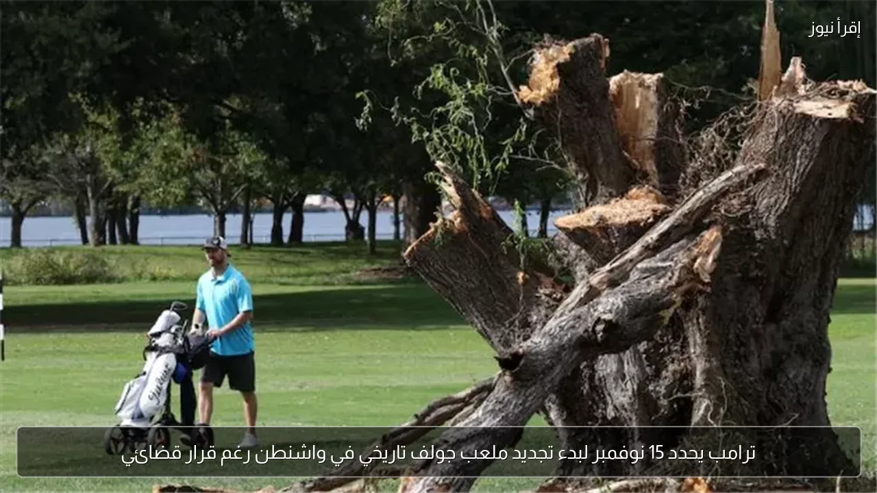ترامب يحدد 15 نوفمبر لبدء تجديد ملعب جولف تاريخي في واشنطن رغم قرار قضائي