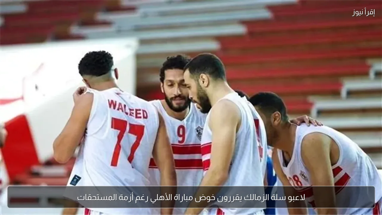 لاعبو سلة الزمالك يقررون خوض مباراة الأهلي رغم أزمة المستحقات