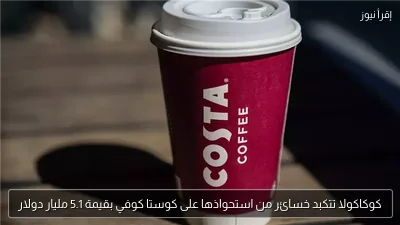 كوكاكولا تتكبد خسائر من استحواذها على كوستا كوفي بقيمة 5.1 مليار دولار
