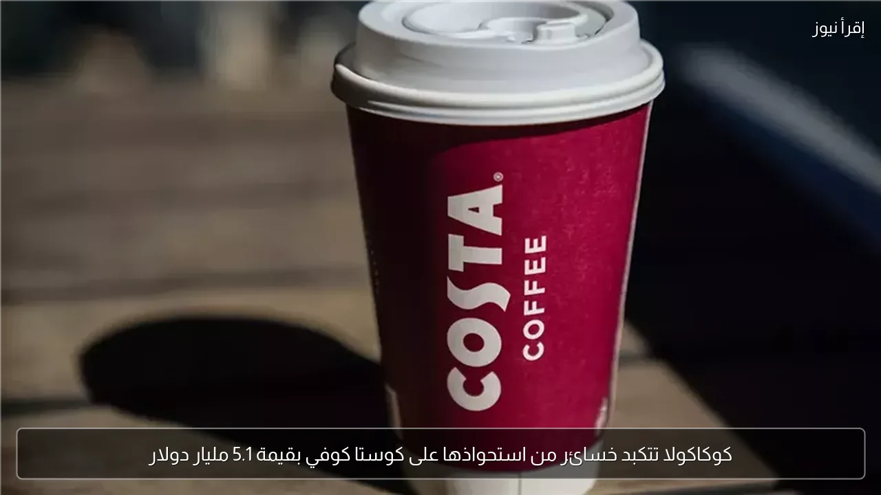 كوكاكولا تتكبد خسائر من استحواذها على كوستا كوفي بقيمة 5.1 مليار دولار