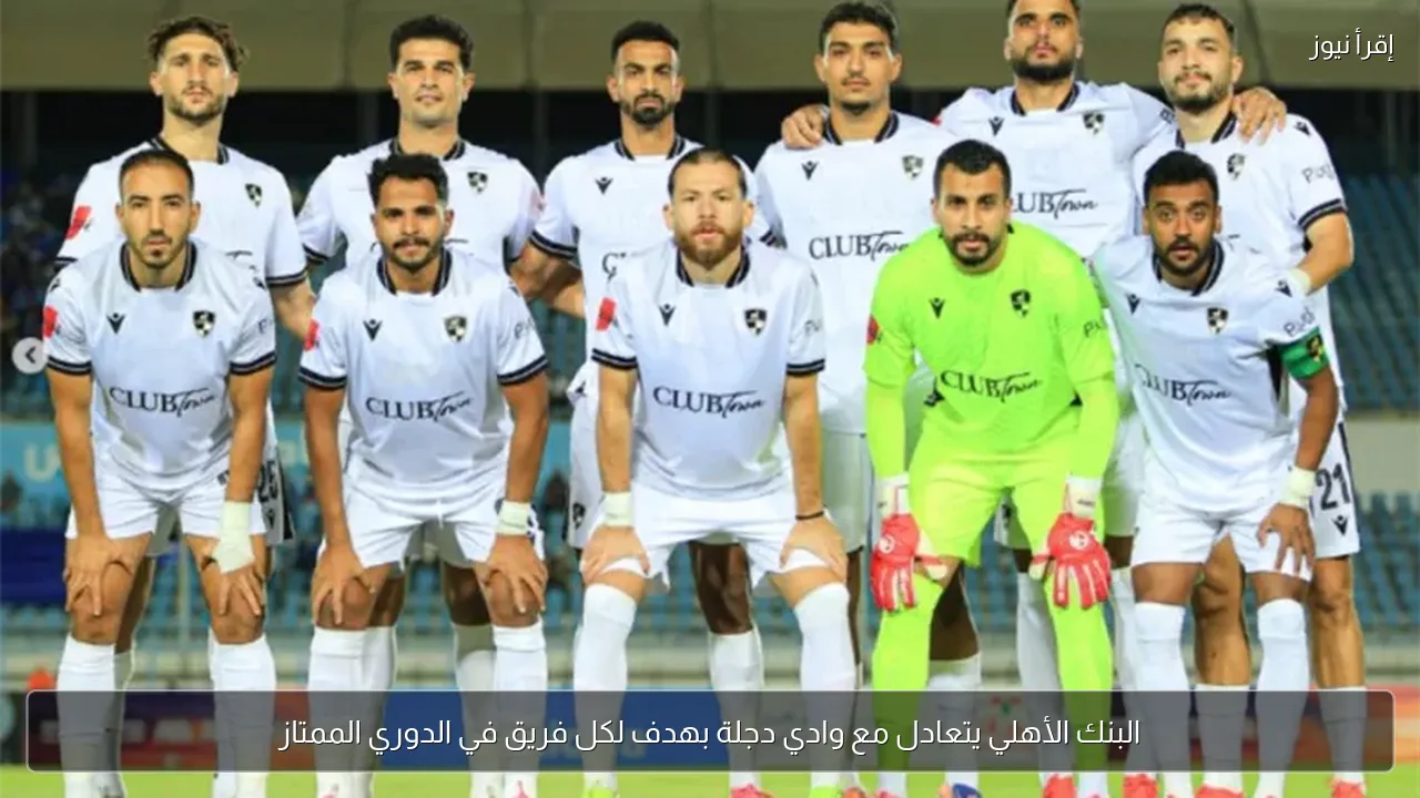 البنك الأهلي يتعادل مع وادي دجلة بهدف لكل فريق في الدوري الممتاز
