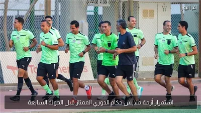 استمرار أزمة ملابس حكام الدوري الممتاز قبل الجولة السابعة