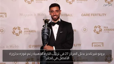 برونو فيرنانديز يحتل المركز 27 في ترتيب الكرة الذهبية رغم فوزه بجائزة الأفضل في إنجلترا