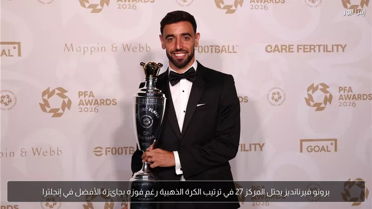 برونو فيرنانديز يحتل المركز 27 في ترتيب الكرة الذهبية رغم فوزه بجائزة الأفضل في إنجلترا
