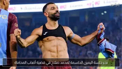 بدء جلسة اليمين الحاسمة لمحمد صلاح في قضية أتعاب المحاماة