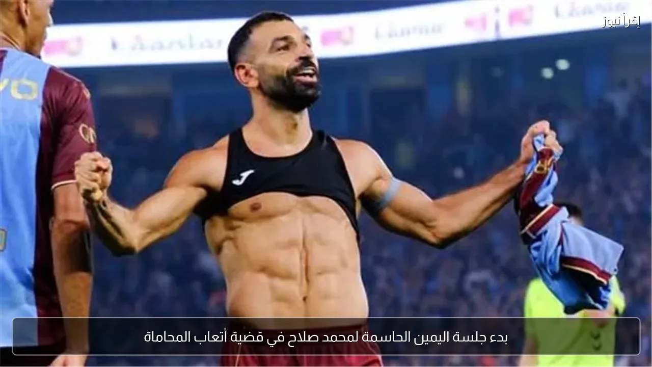بدء جلسة اليمين الحاسمة لمحمد صلاح في قضية أتعاب المحاماة
