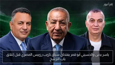 ياسر يحيى والحسيني أبو قمر يفتحان سباق نائب رئيس المصري قبل إغلاق باب الترشح
