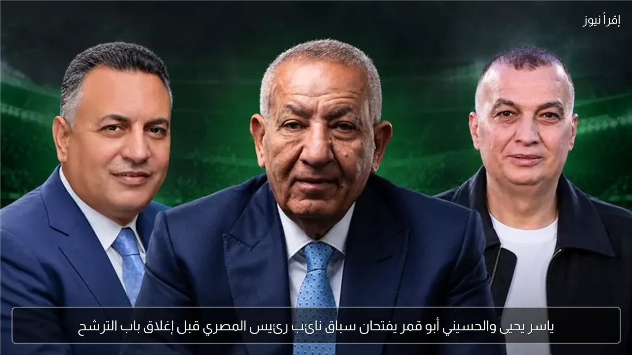 ياسر يحيى والحسيني أبو قمر يفتحان سباق نائب رئيس المصري قبل إغلاق باب الترشح