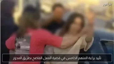 تأييد براءة المتهم الخامس في قضية الفعل الفاضح بطريق المحور