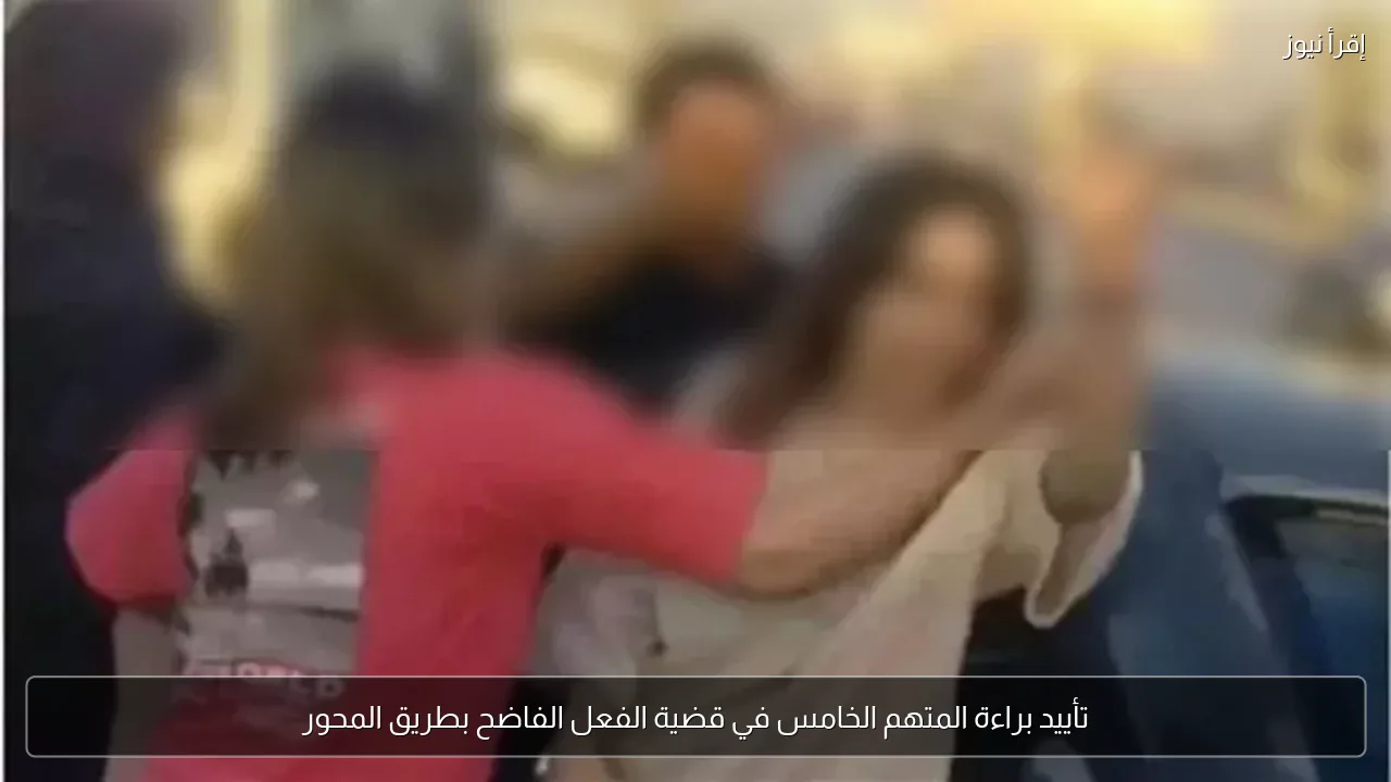 تأييد براءة المتهم الخامس في قضية الفعل الفاضح بطريق المحور