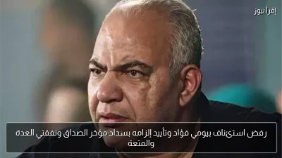رفض استئناف بيومي فؤاد وتأييد إلزامه بسداد مؤخر الصداق ونفقتي العدة والمتعة