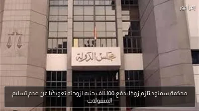 محكمة سمنود تلزم زوجًا بدفع 100 ألف جنيه لزوجته تعويضًا عن عدم تسليم المنقولات