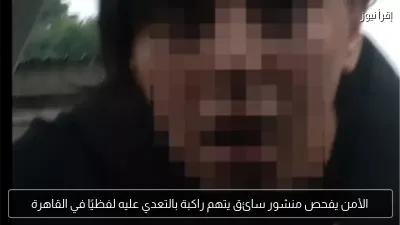 الأمن يفحص منشور سائق يتهم راكبة بالتعدي عليه لفظيًا في القاهرة