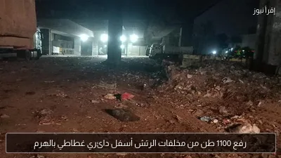 رفع 1100 طن من مخلفات الرتش أسفل دائري غطاطي بالهرم