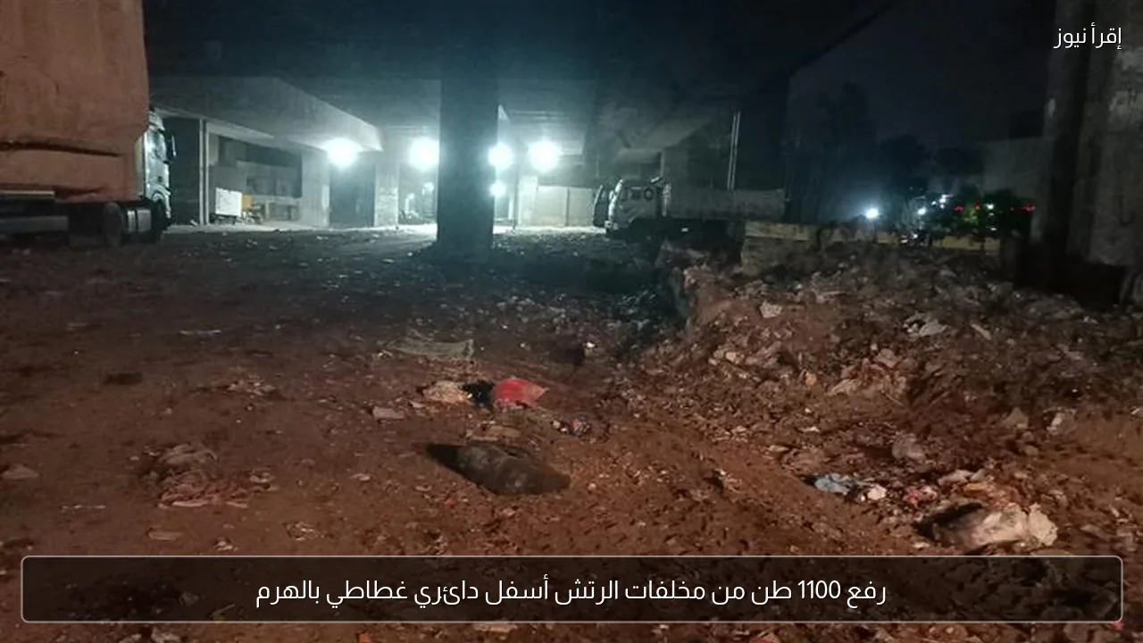رفع 1100 طن من مخلفات الرتش أسفل دائري غطاطي بالهرم