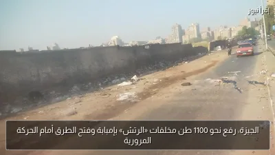 الجيزة: رفع نحو 1100 طن مخلفات «الرتش» بإمبابة وفتح الطرق أمام الحركة المرورية