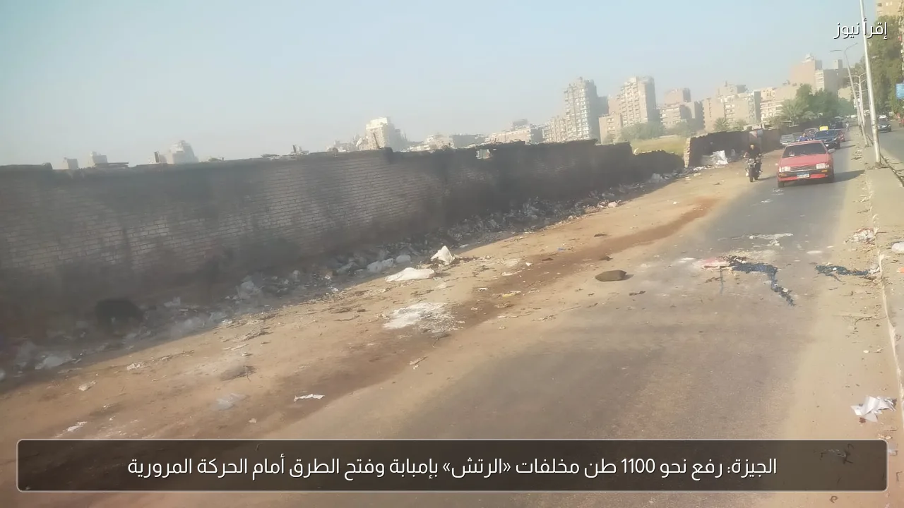 الجيزة: رفع نحو 1100 طن مخلفات «الرتش» بإمبابة وفتح الطرق أمام الحركة المرورية