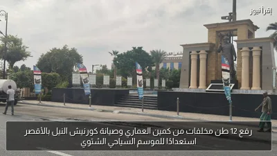 رفع 12 طن مخلفات من كمين العماري وصيانة كورنيش النيل بالأقصر استعدادًا للموسم السياحي الشتوي