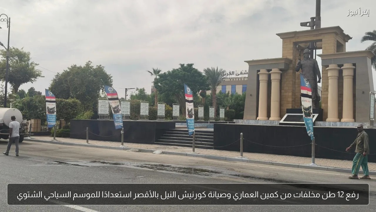 رفع 12 طن مخلفات من كمين العماري وصيانة كورنيش النيل بالأقصر استعدادًا للموسم السياحي الشتوي