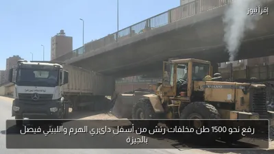 رفع نحو 1500 طن مخلفات رتش من أسفل دائري الهرم واللبيني فيصل بالجيزة