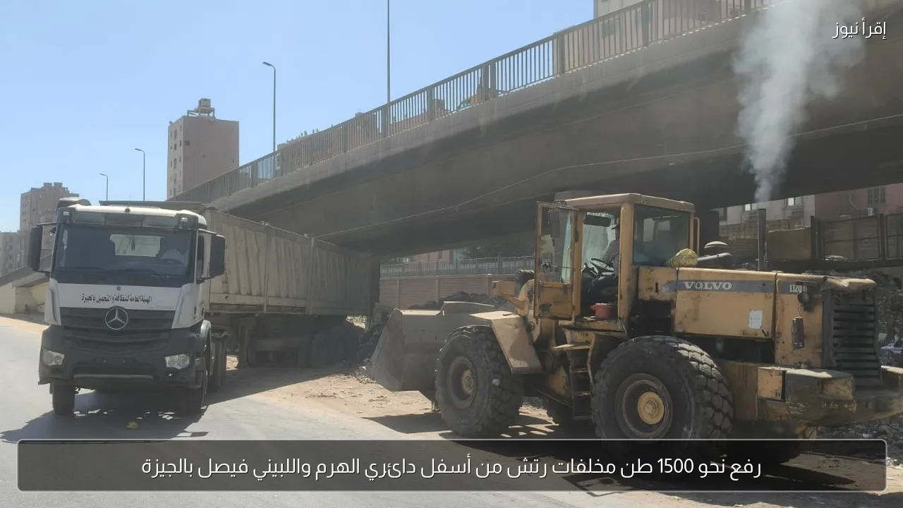 رفع نحو 1500 طن مخلفات رتش من أسفل دائري الهرم واللبيني فيصل بالجيزة