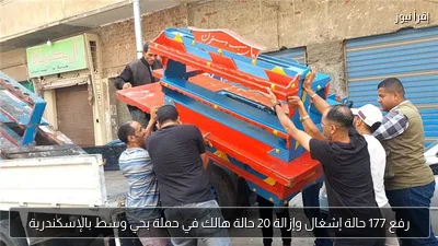 رفع 177 حالة إشغال وإزالة 20 حالة هالك في حملة بحي وسط بالإسكندرية