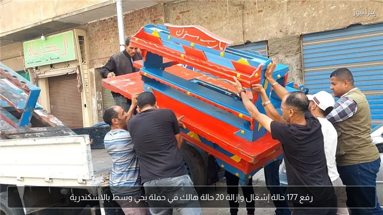 رفع 177 حالة إشغال وإزالة 20 حالة هالك في حملة بحي وسط بالإسكندرية