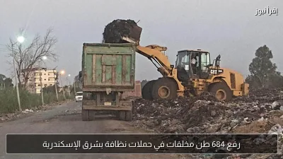 رفع 684 طن مخلفات في حملات نظافة بشرق الإسكندرية
