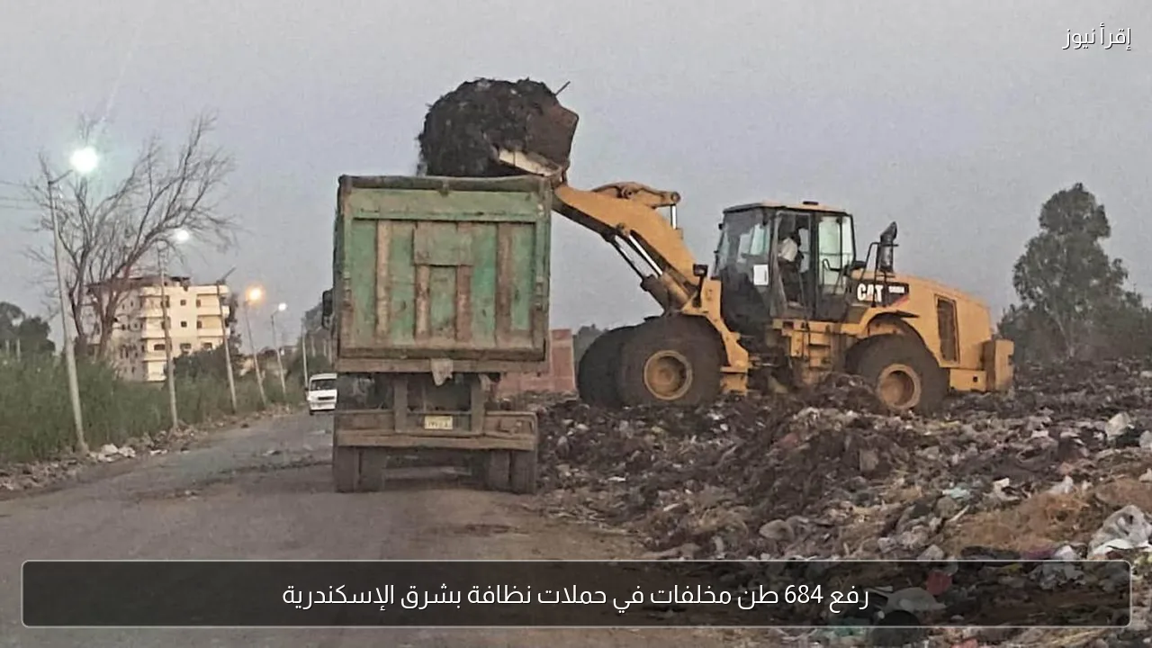 رفع 684 طن مخلفات في حملات نظافة بشرق الإسكندرية