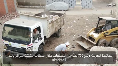محافظ الغربية: رفع 750 طنًا من المخلفات خلال حملات مكثفة بمراكز ومدن المحافظة