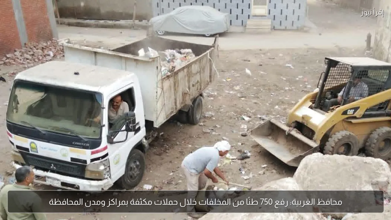 محافظ الغربية: رفع 750 طنًا من المخلفات خلال حملات مكثفة بمراكز ومدن المحافظة