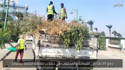 رفع 85 طنًا من القمامة والمخلفات في حملات نظافة مكثفة بسفاجا