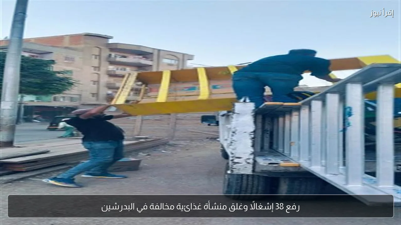 رفع 38 إشغالًا وغلق منشأة غذائية مخالفة في البدرشين