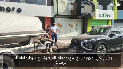 رئيس حي العجوزة يتابع رفع تجمعات المياه بشارع 26 يوليو أمام نادي الترسانة