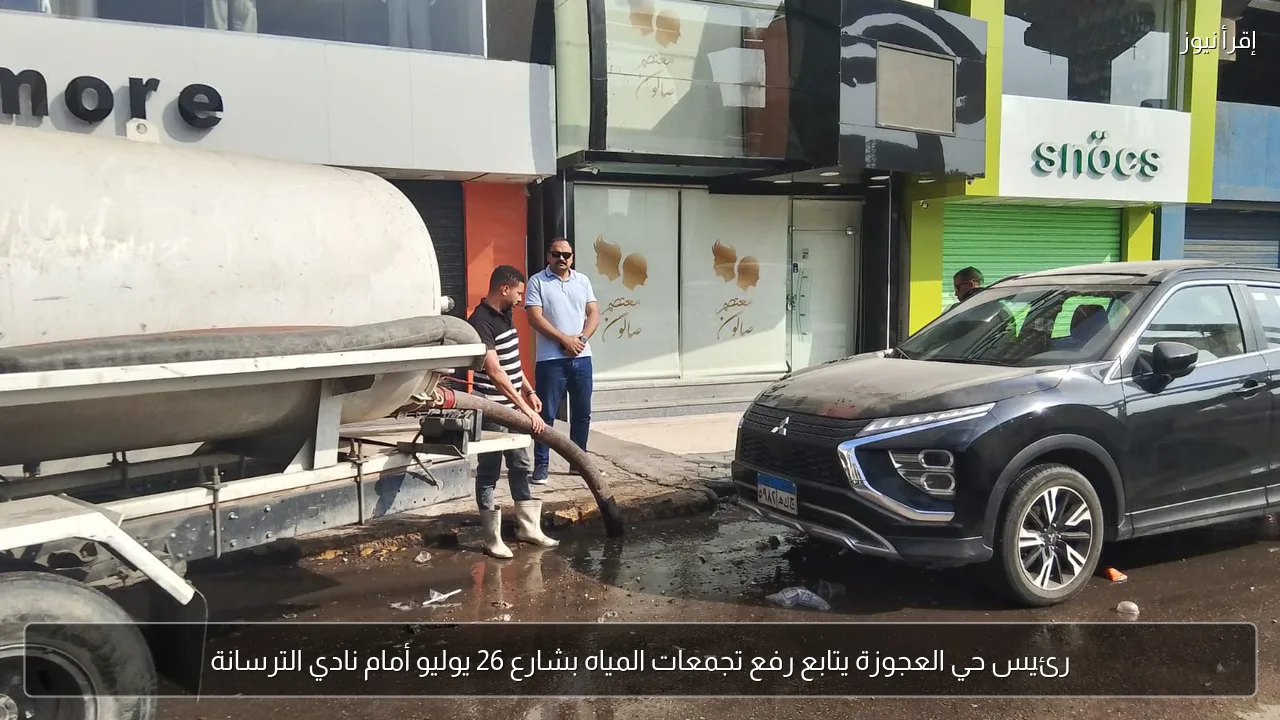 رئيس حي العجوزة يتابع رفع تجمعات المياه بشارع 26 يوليو أمام نادي الترسانة