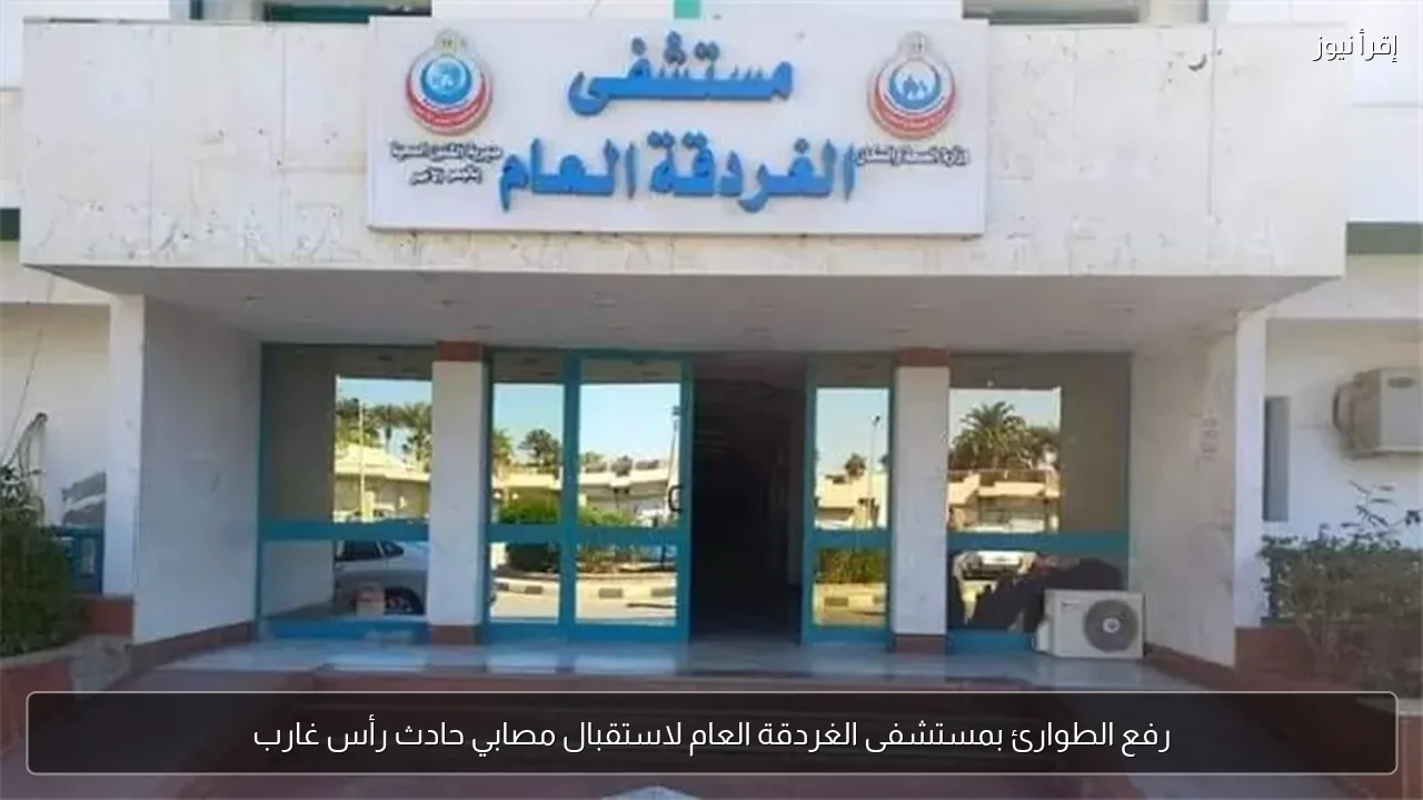 رفع الطوارئ بمستشفى الغردقة العام لاستقبال مصابي حادث رأس غارب