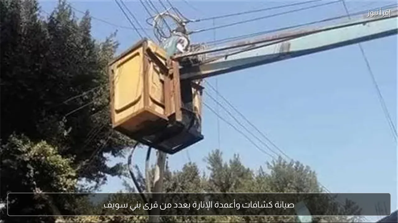 صيانة كشافات وأعمدة الإنارة بعدد من قرى بني سويف