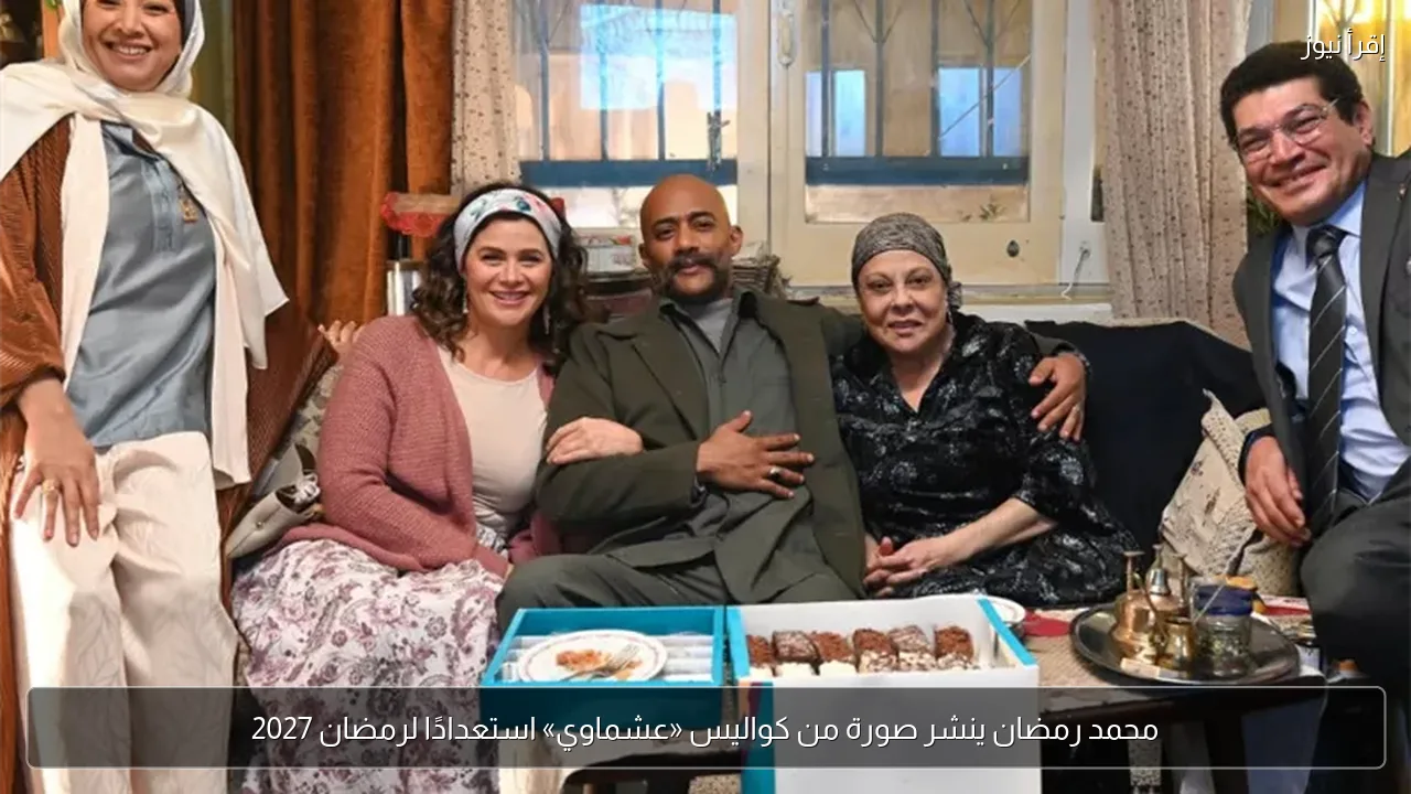 محمد رمضان ينشر صورة من كواليس «عشماوي» استعدادًا لرمضان 2027