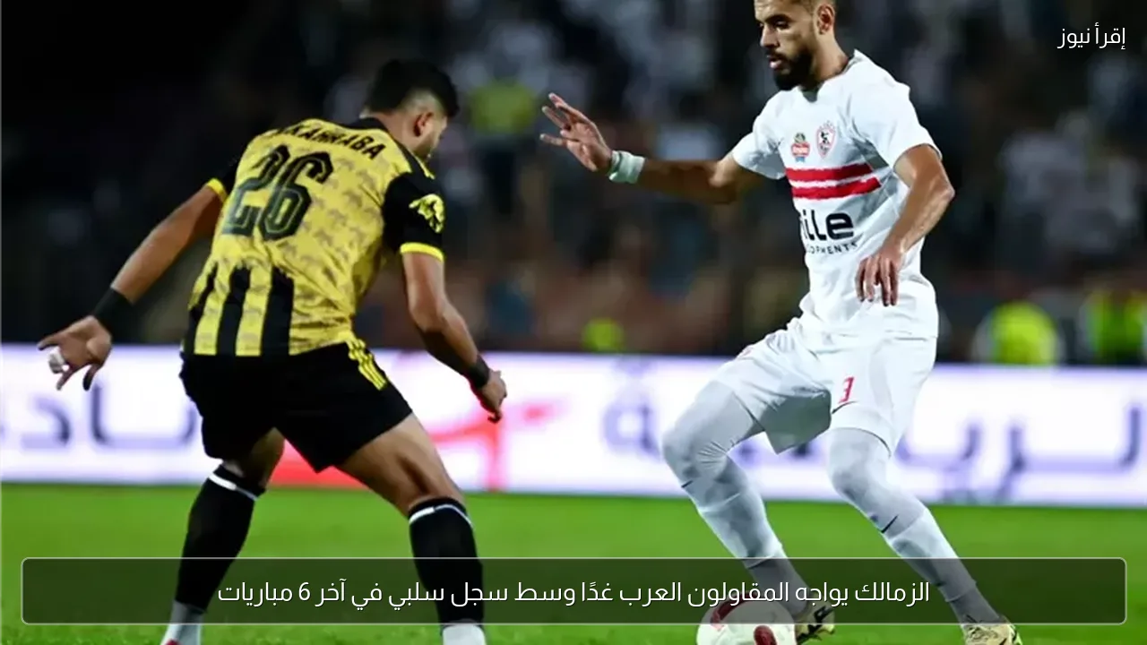 الزمالك يواجه المقاولون العرب غدًا وسط سجل سلبي في آخر 6 مباريات