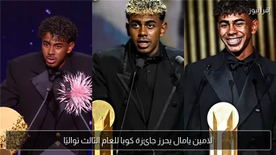 لامين يامال يحرز جائزة كوبا للعام الثالث تواليًا