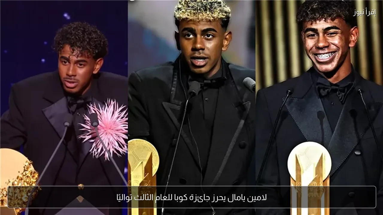 لامين يامال يحرز جائزة كوبا للعام الثالث تواليًا
