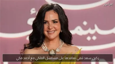 ركين سعد تنفي تعاقدها على مسلسل الفلكي مع أحمد مكي