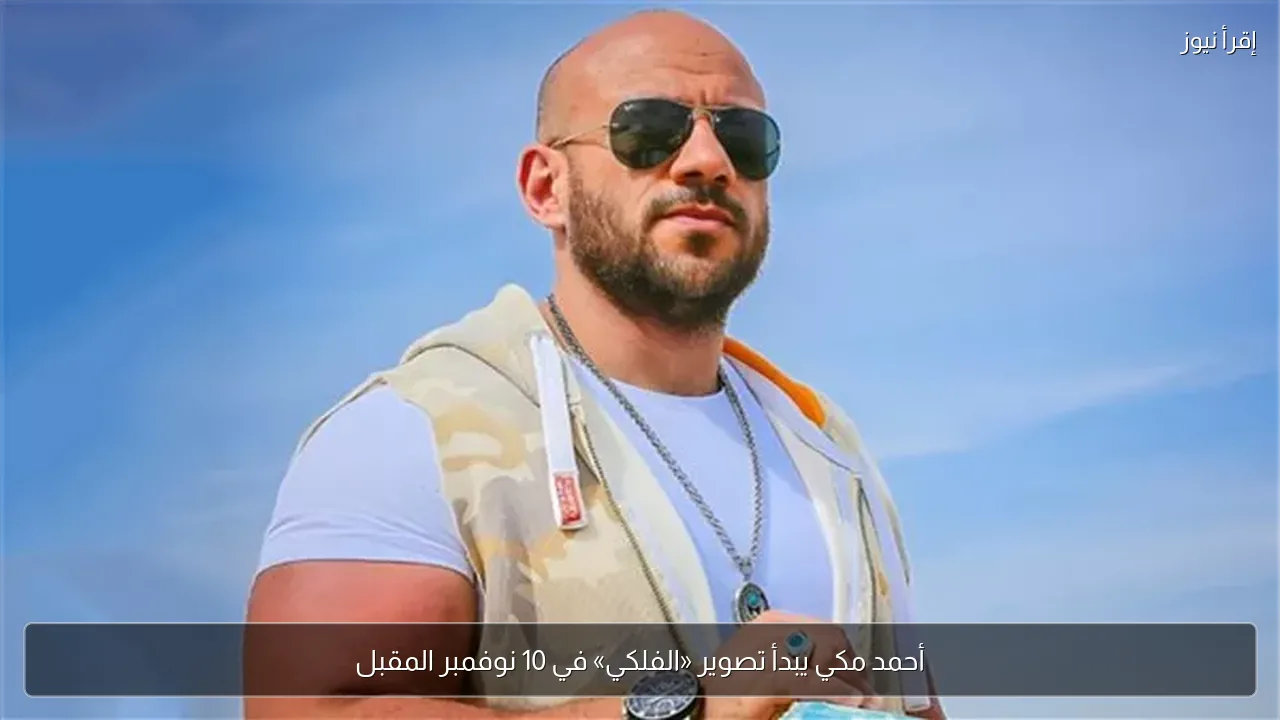 أحمد مكي يبدأ تصوير «الفلكي» في 10 نوفمبر المقبل