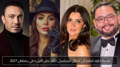 بسمة داود تنضم إلى أبطال مسلسل «بعد نص الليل» في رمضان 2027
