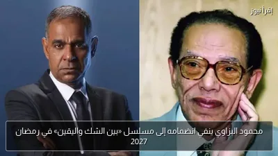 محمود البزاوي ينفي انضمامه إلى مسلسل «بين الشك واليقين» في رمضان 2027