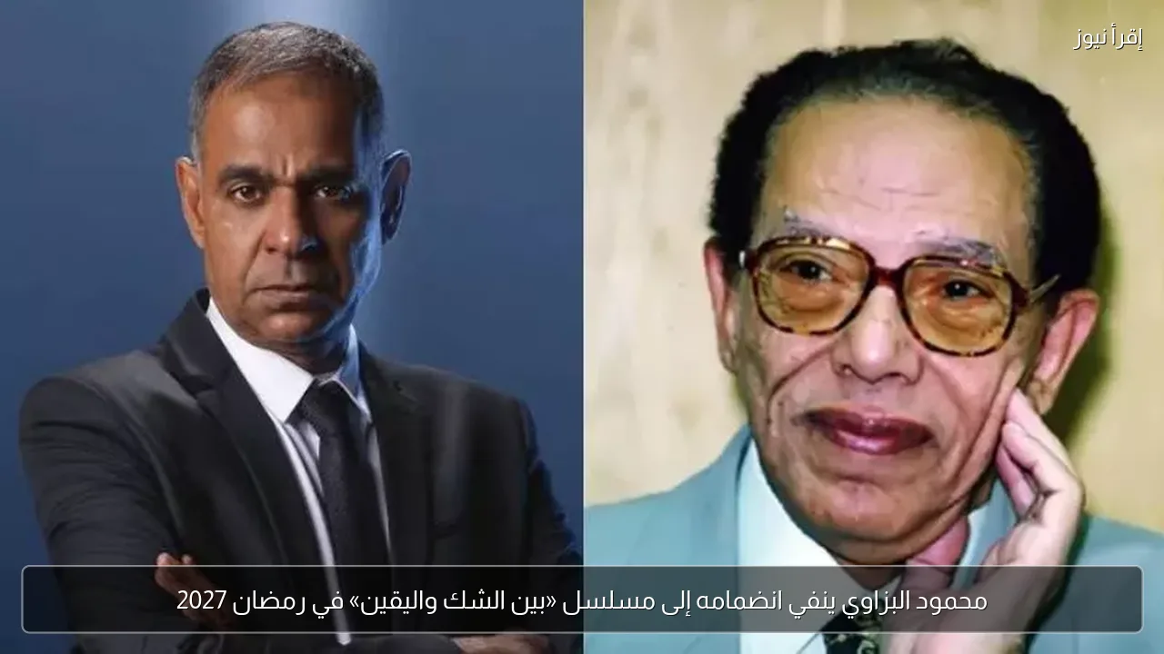 محمود البزاوي ينفي انضمامه إلى مسلسل «بين الشك واليقين» في رمضان 2027