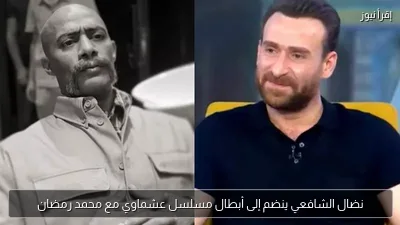 نضال الشافعي ينضم إلى أبطال مسلسل عشماوي مع محمد رمضان