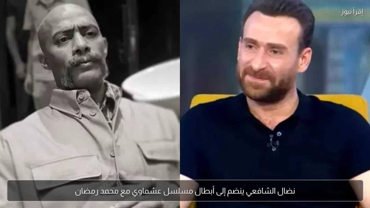 نضال الشافعي ينضم إلى أبطال مسلسل عشماوي مع محمد رمضان